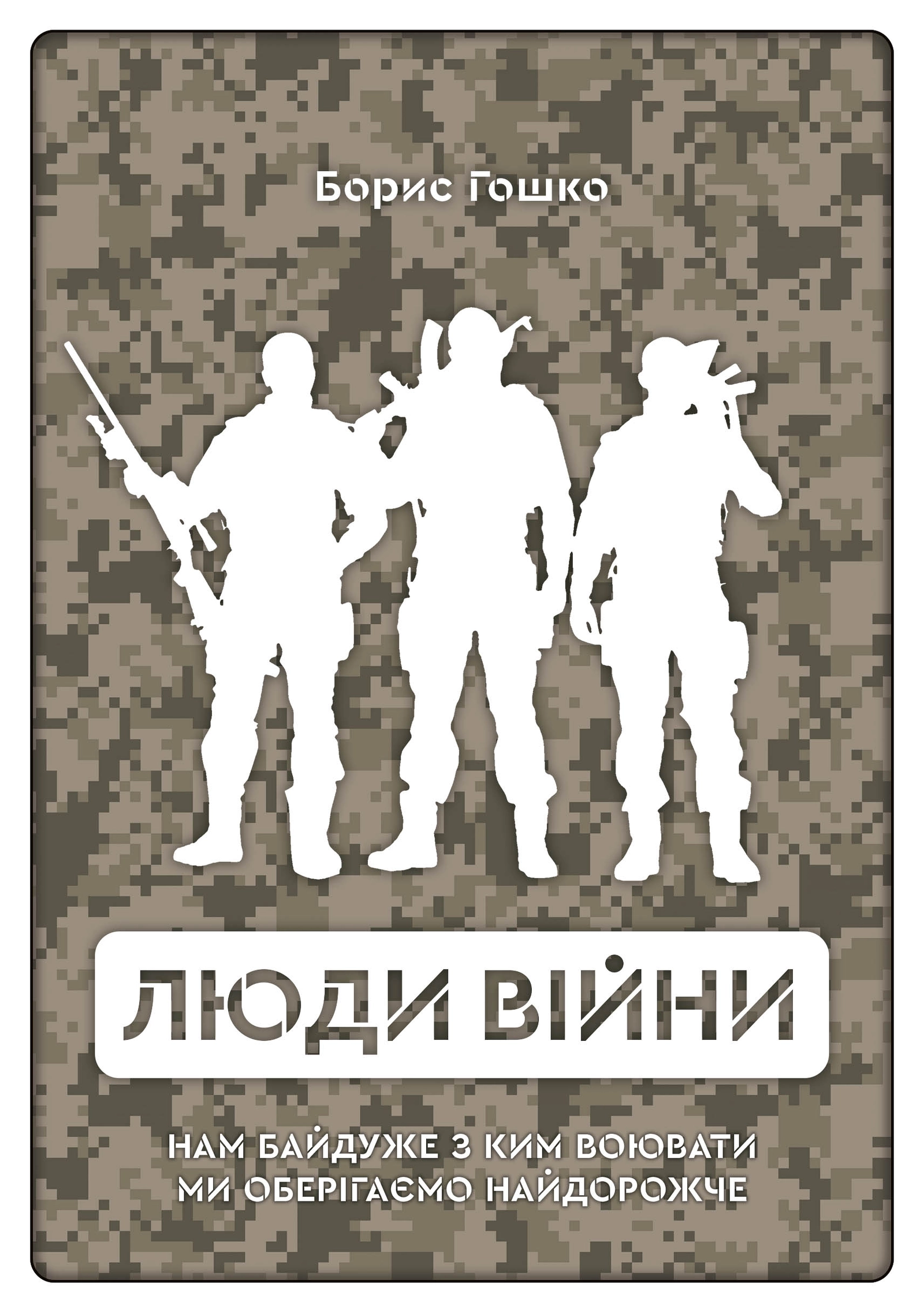 Люди війни