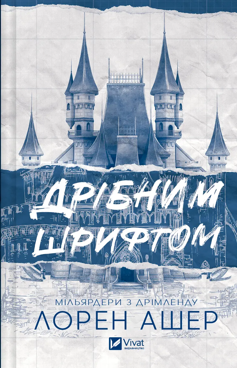 Обкладинка "Дрібним шрифтом"