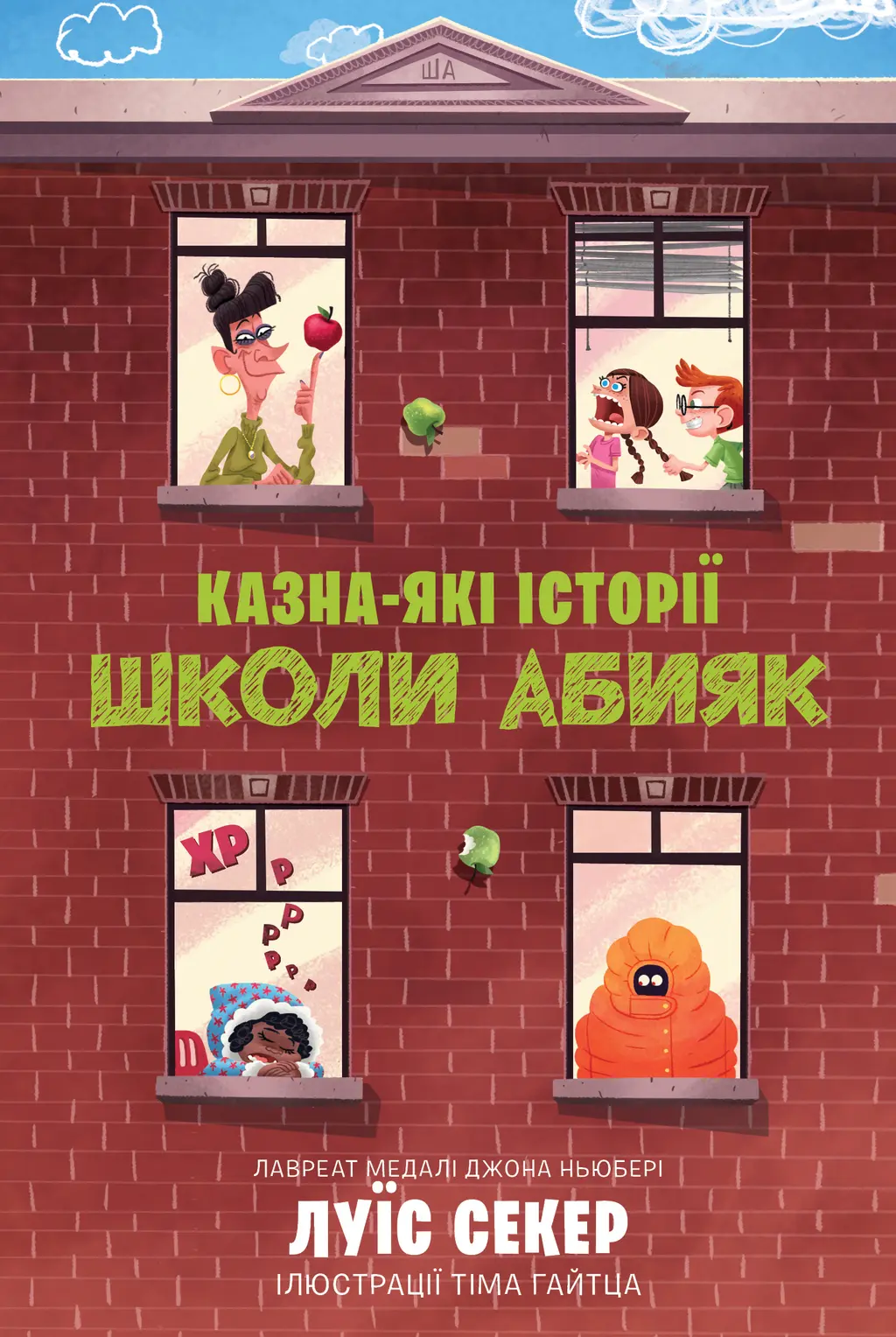 Обкладинка "Казна-які історії школи Абияк"