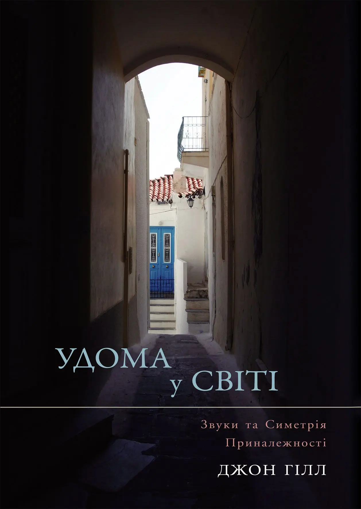 Удома у світі