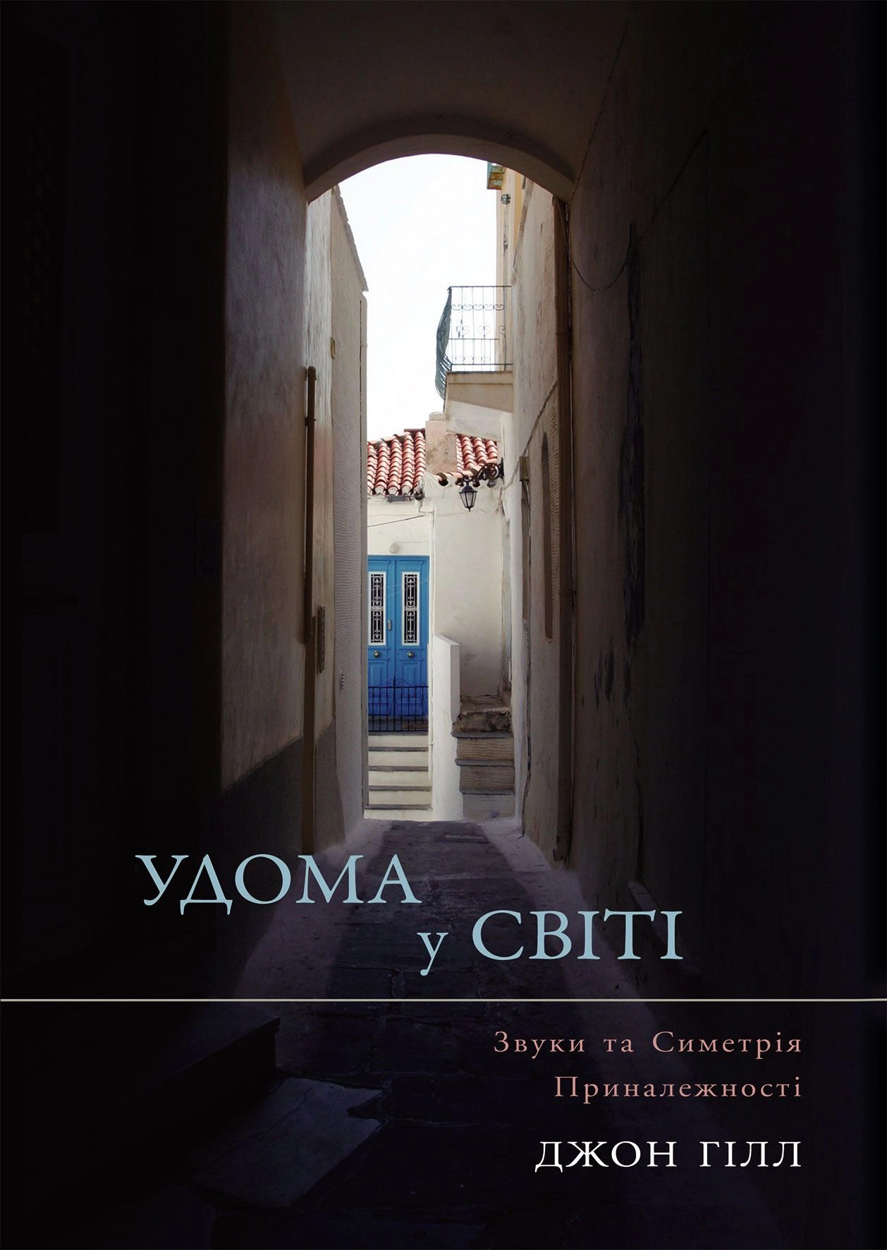 Удома у світі