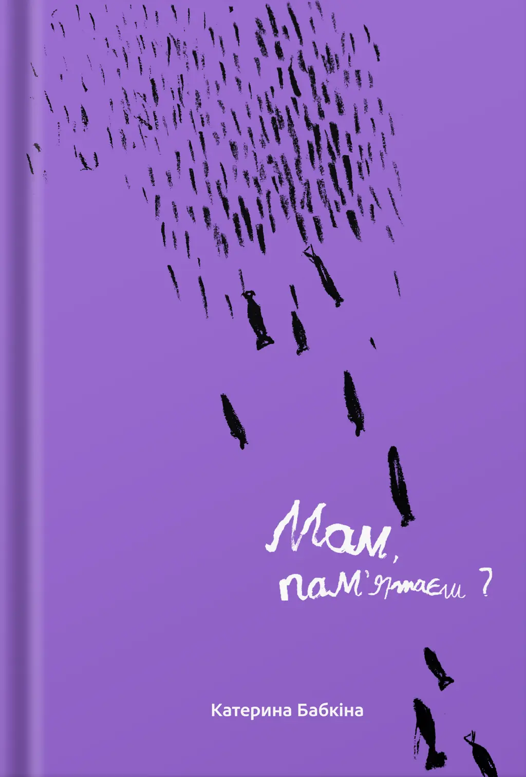 Обкладника "Мам, пам'ятаєш?" Обкладинка "Мам, пам'ятаєш?"