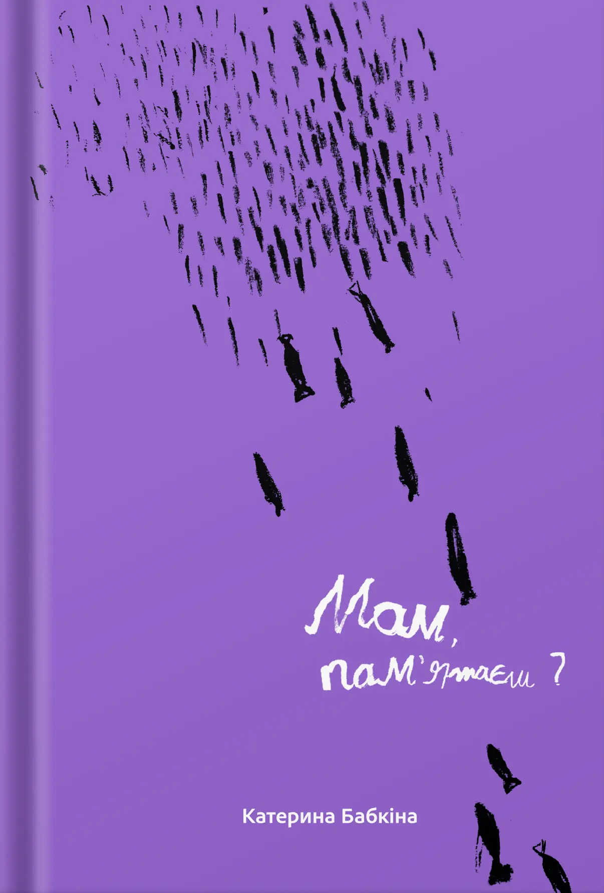 Мам, пам'ятаєш?