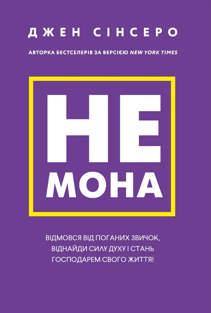 Обкладника "Не мона. Відмовся від поганих звичок, віднайди силу духу і стань господарем свого життя!" Обкладинка "Не мона. Відмовся від поганих звичок, віднайди силу духу і стань господарем свого життя!"