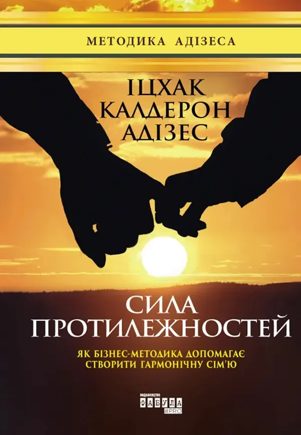 Обкладинка "Сила протилежностей"