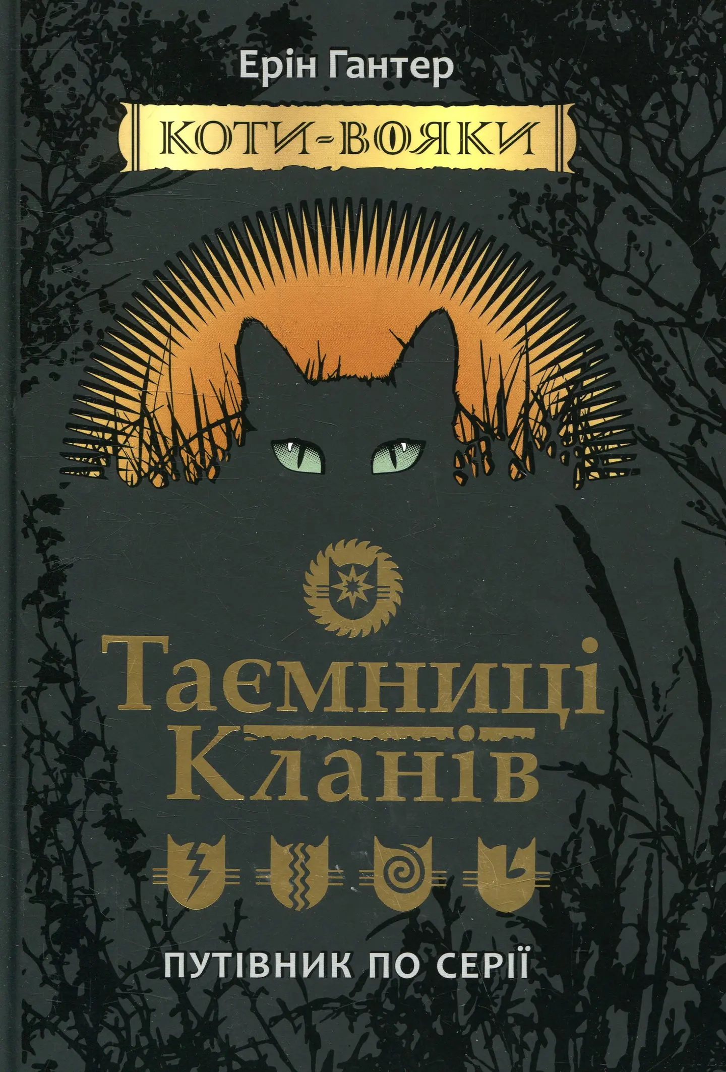 Коти-вояки. Таємниці Кланів. Путівник по серії