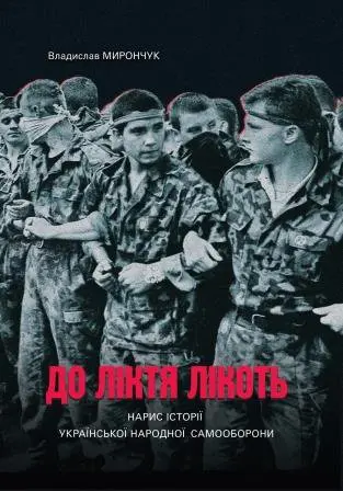 Обкладинка "До ліктя лікоть. Нарис історії Української Народної Самооборони (1989−2019 рр.)"