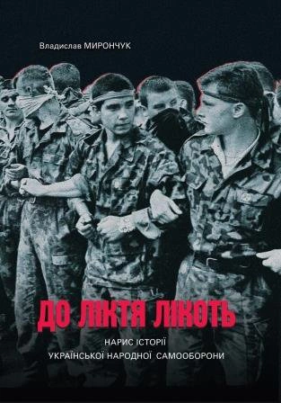 До ліктя лікоть. Нарис історії Української Народної Самооборони (1989−2019 рр.)