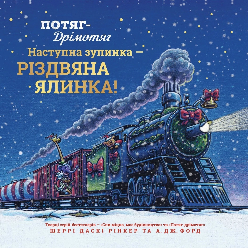 Потяг-дрімотяг. Наступна зупинка — різдвяна ялинка