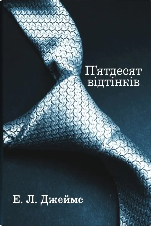Обкладинка "П'ятдесят відтінків. Книга перша"