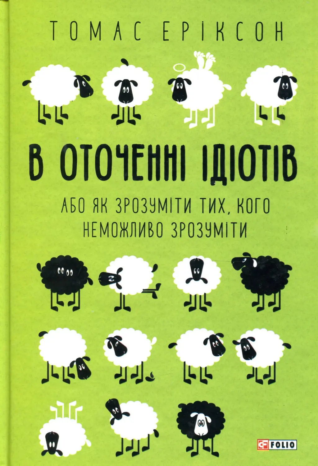 Обкладника "В оточенні ідіотів, або Як зрозуміти тих, кого неможливо зрозуміти" Обкладинка "В оточенні ідіотів, або Як зрозуміти тих, кого неможливо зрозуміти"