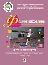 Обкладинка "Фізичне виховання. Друга молодша група"