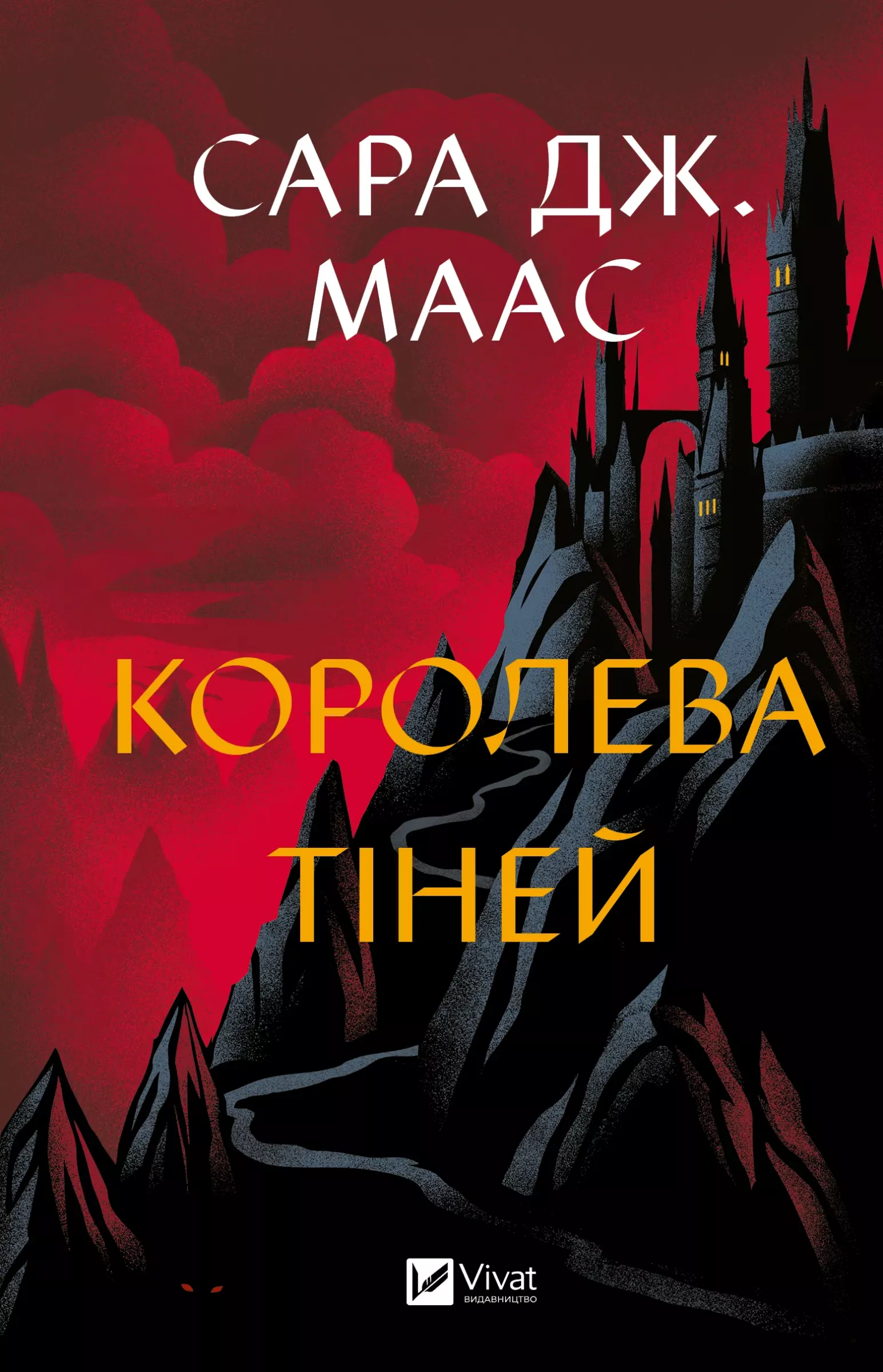 Королева тіней
