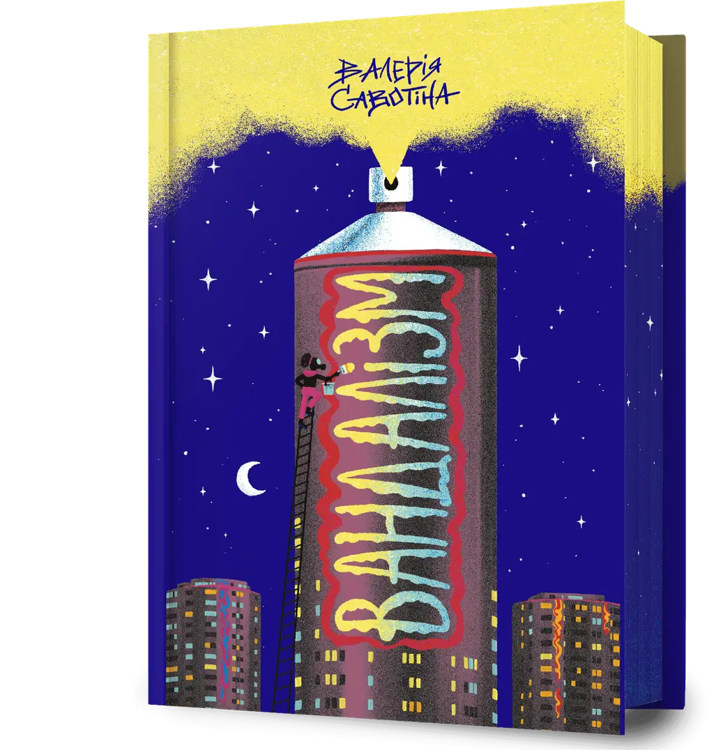 Обкладинка "Вандалізм"