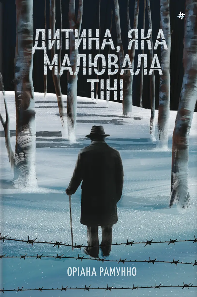 Обкладинка "Дитина, яка малювала тіні"