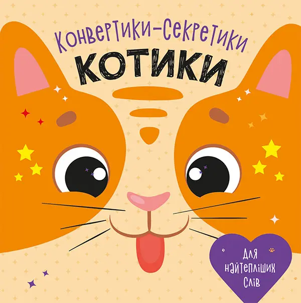 Обкладинка "Конвертики-секретики. Котики"