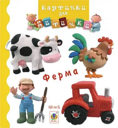 Обкладника "Ферма" Обкладинка "Ферма"