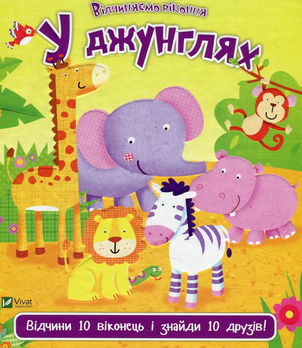 Обкладинка "У джунглях"