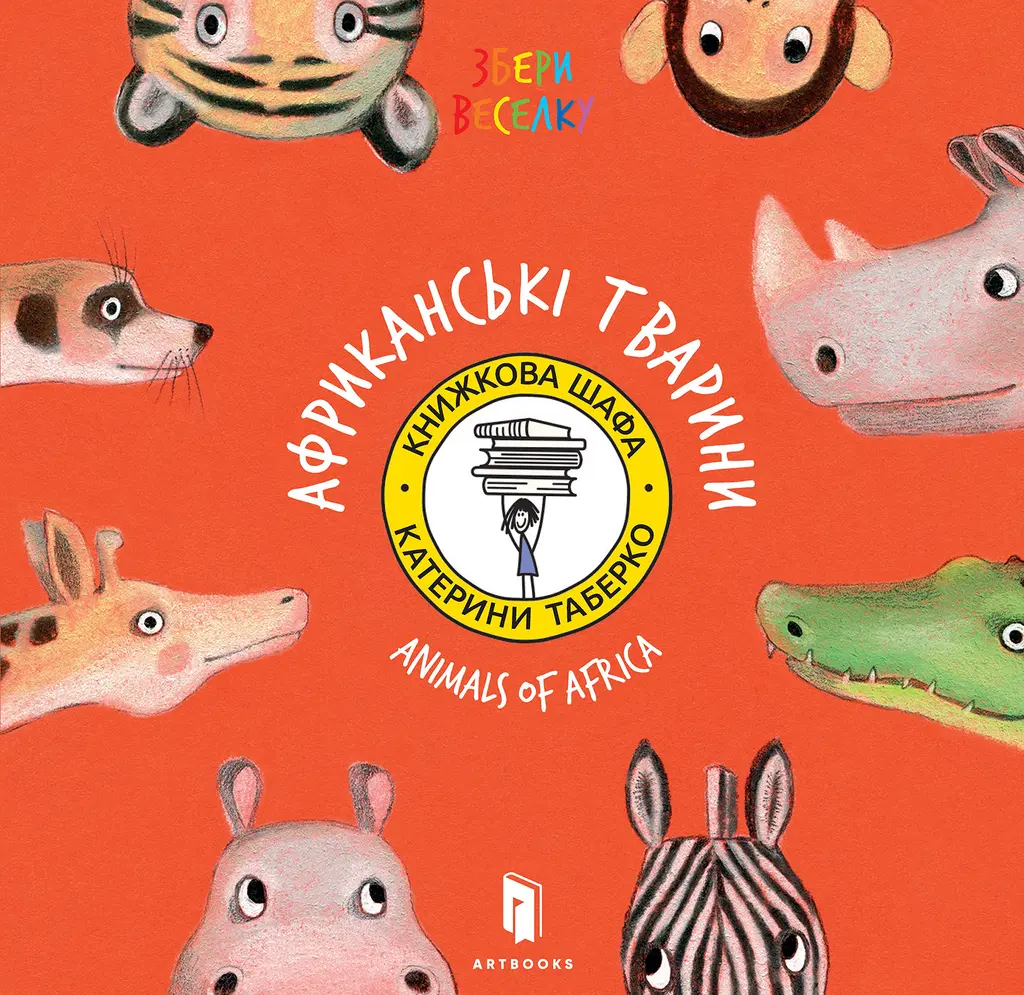 Обкладинка "Збери веселку. Африканські тварини"