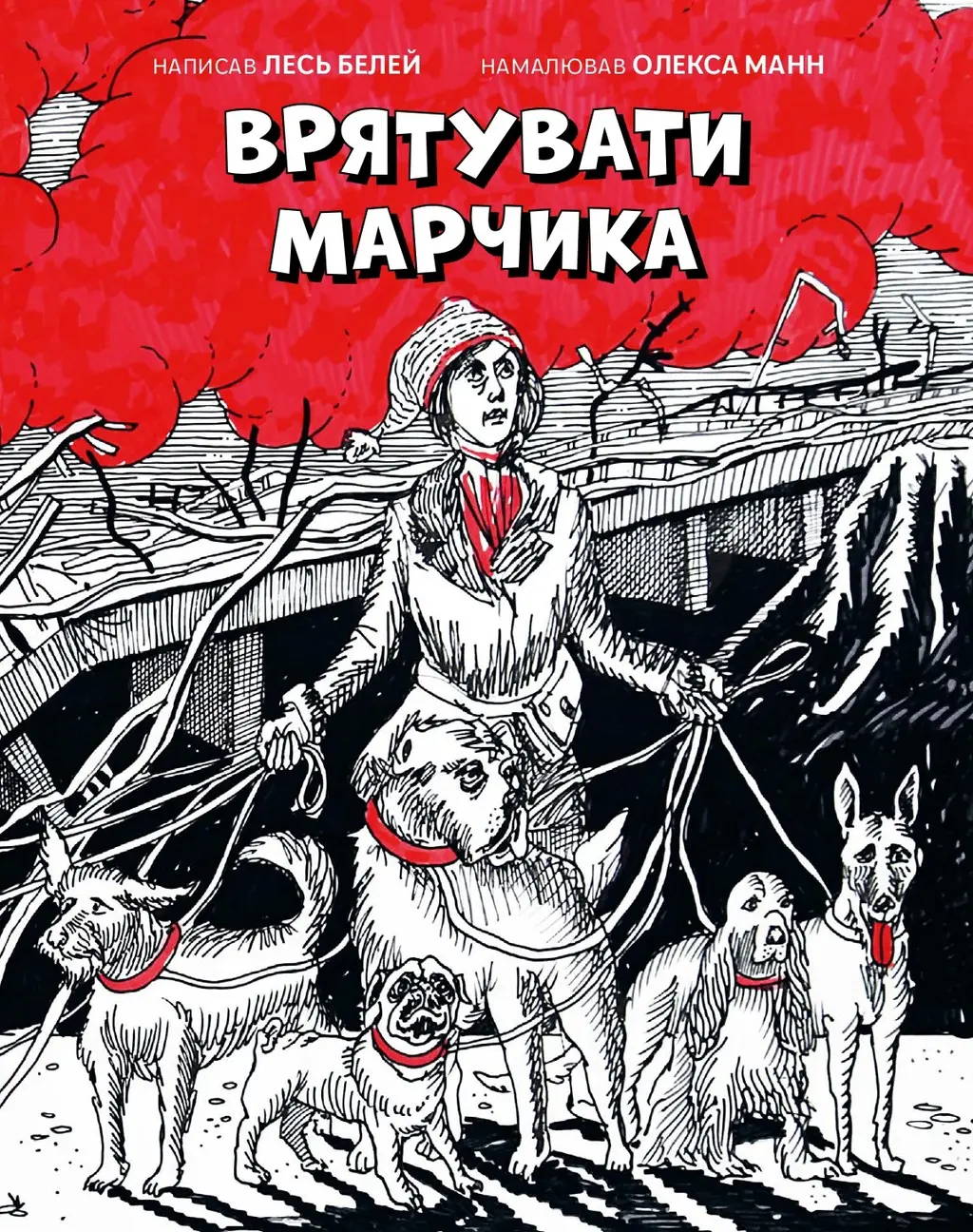 Обкладинка "Врятувати Марчика"