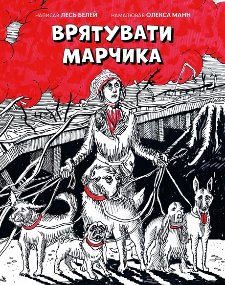 Врятувати Марчика