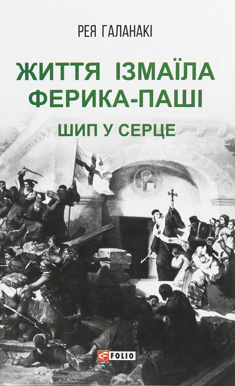 Обкладника "Життя Ізмаїла Ферика-паші. Шип у серце" Обкладинка "Життя Ізмаїла Ферика-паші. Шип у серце"