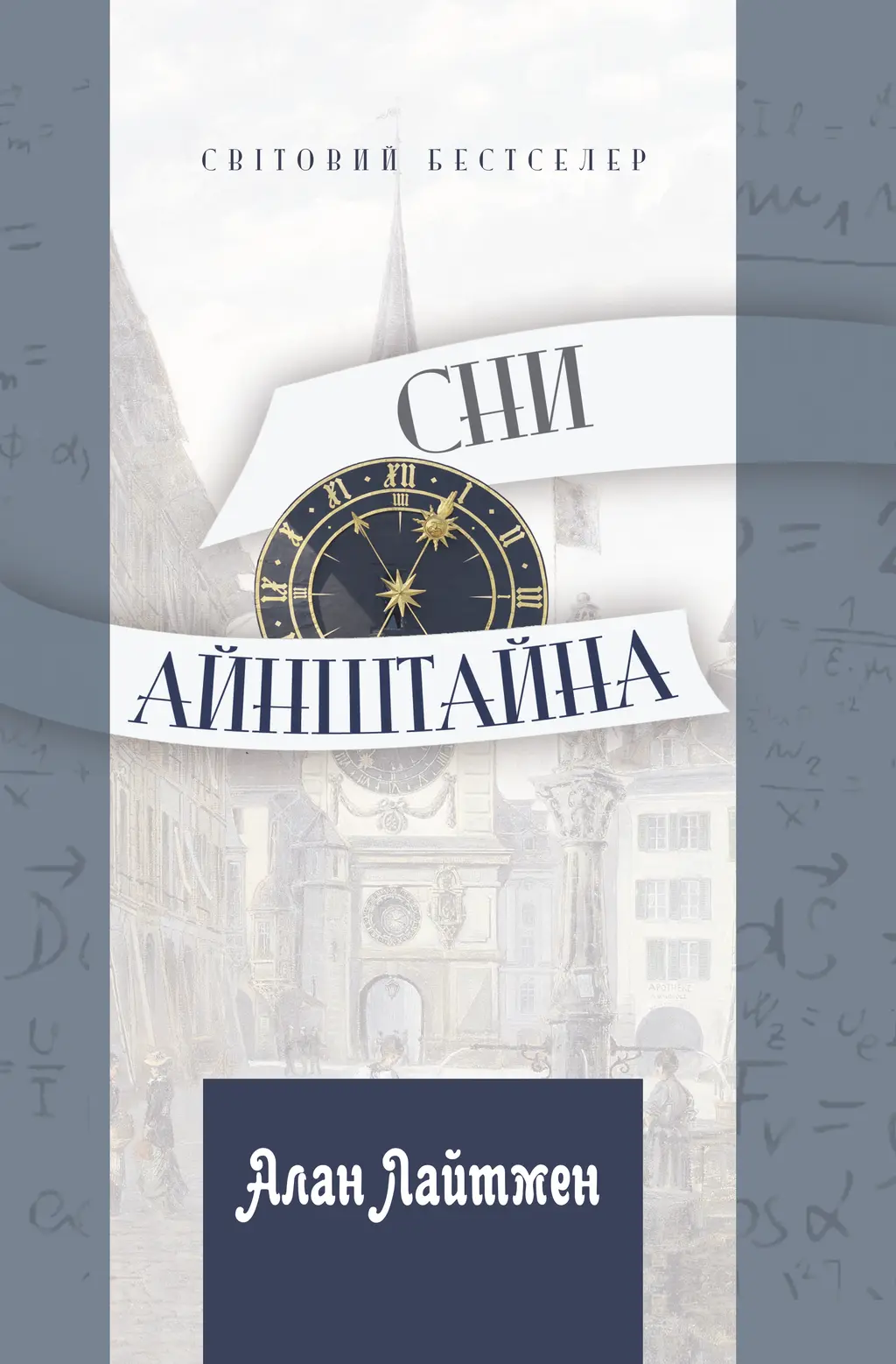 Обкладинка "Сни Айнштайна"