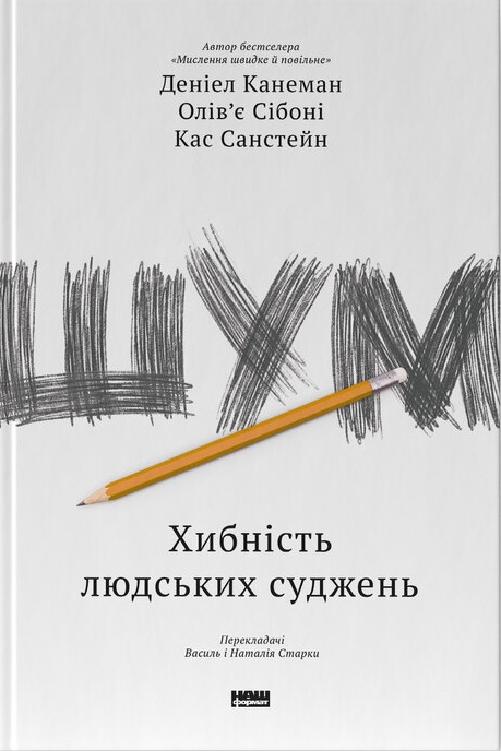 Шум. Хибність людських суджень