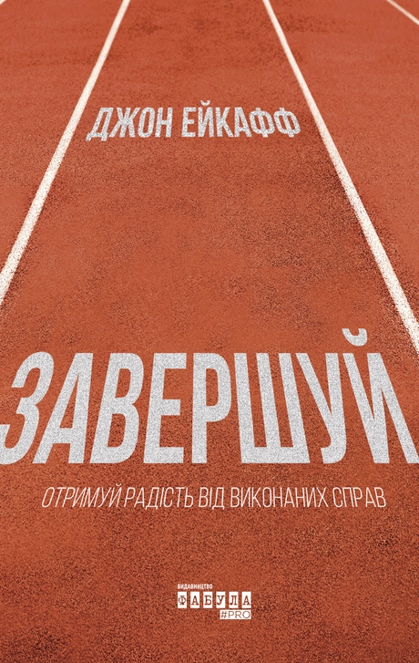 Завершуй