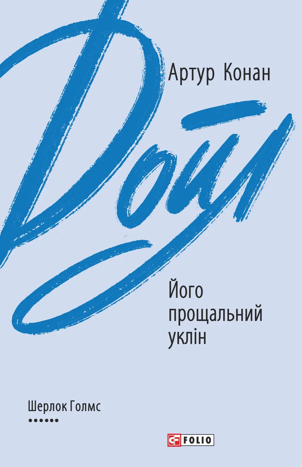 Обкладинка "Його прощальний уклін"