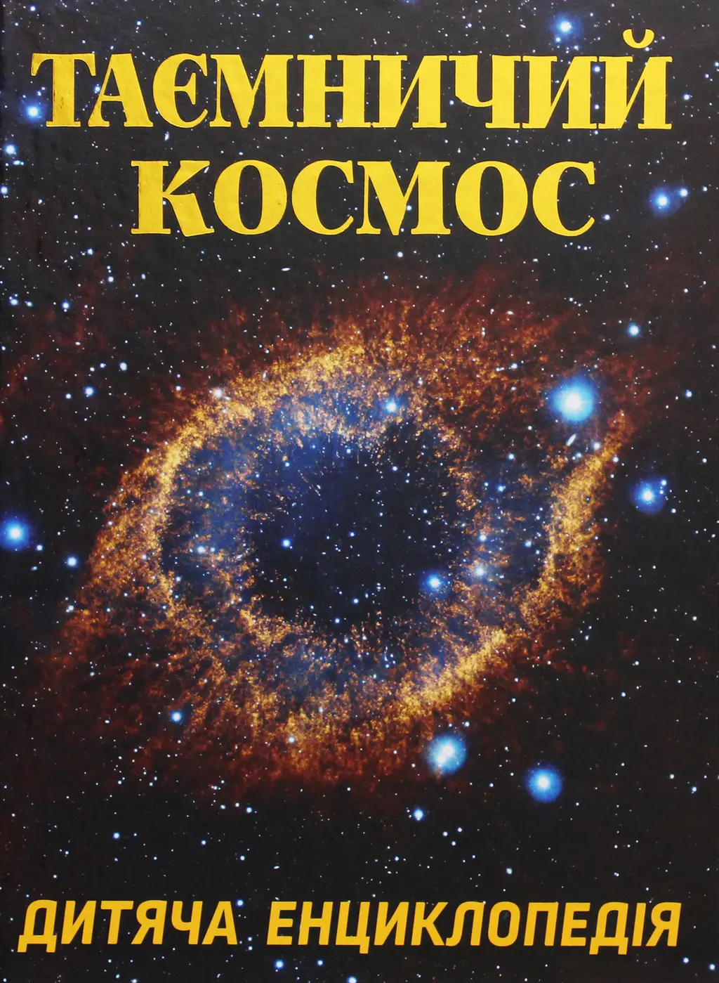 Обкладинка "Таємничий космос. Дитяча енциклопедія"