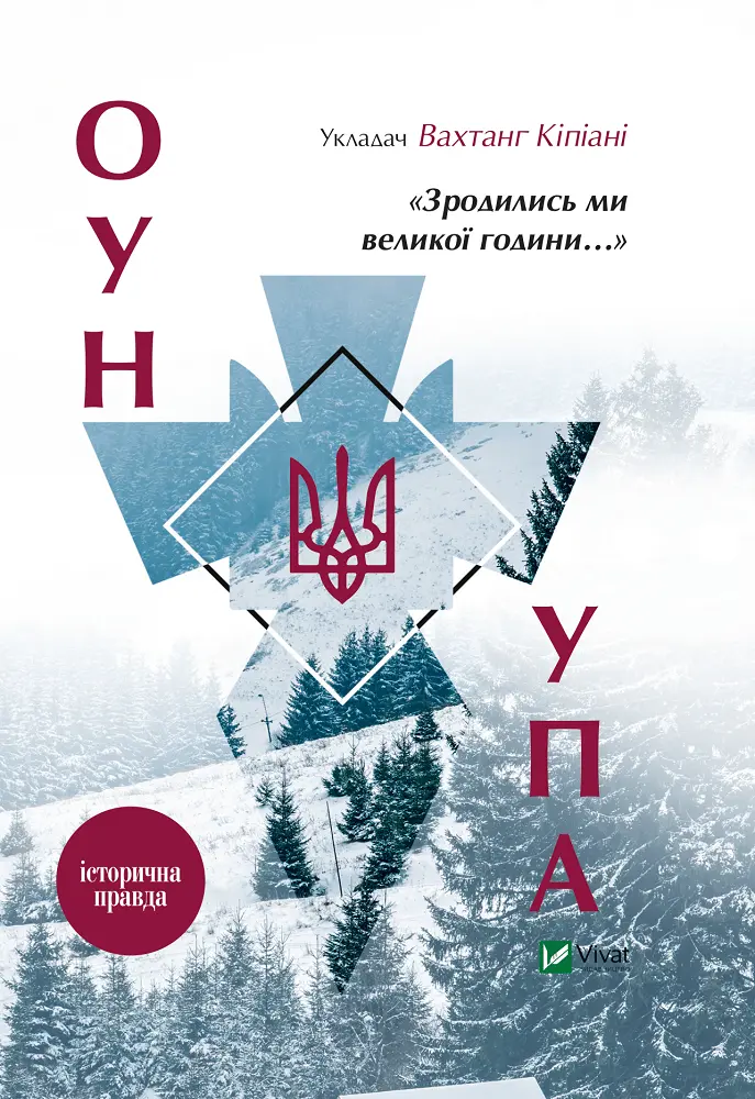 Зродились ми великої години... ОУН УПА Історична правда