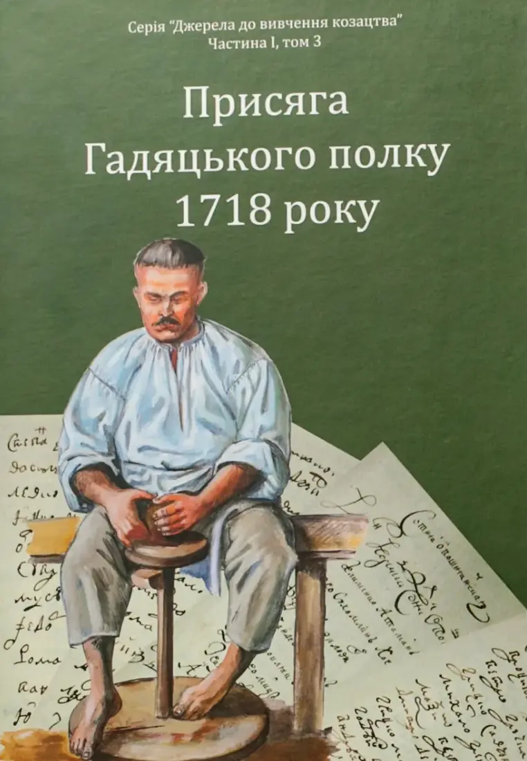 Обкладника "Присяга Гадяцького полку 1718 року" Обкладинка "Присяга Гадяцького полку 1718 року"