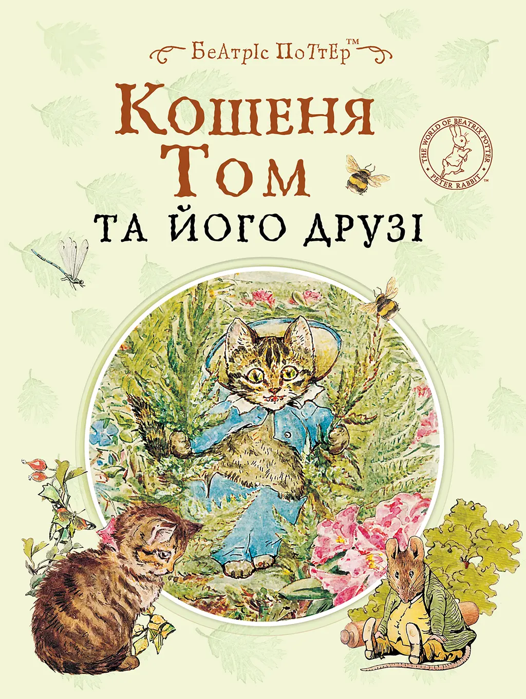 Кошеня Том та його друзі