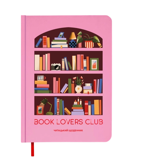 Щоденник читацький "Book lovers club" рожевий