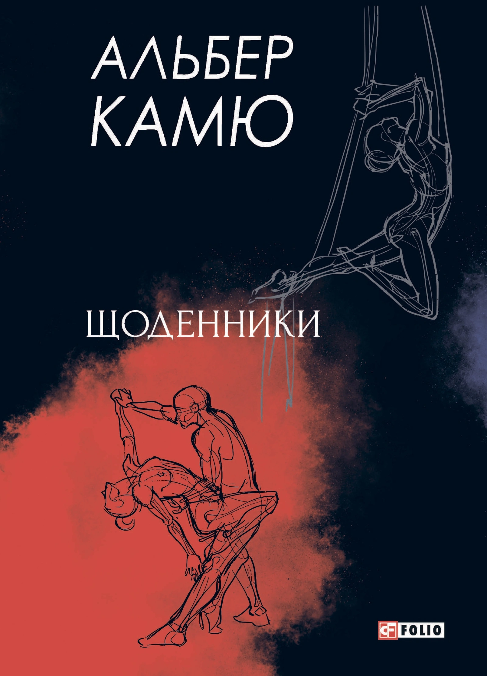 Щоденники. Альбер Камю