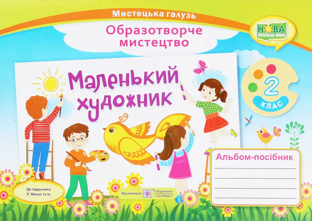 Обкладника "Маленький художник: альбом-посібник з образотворчого мистецтва. 2 клас" Обкладинка "Маленький художник: альбом-посібник з образотворчого мистецтва. 2 клас"