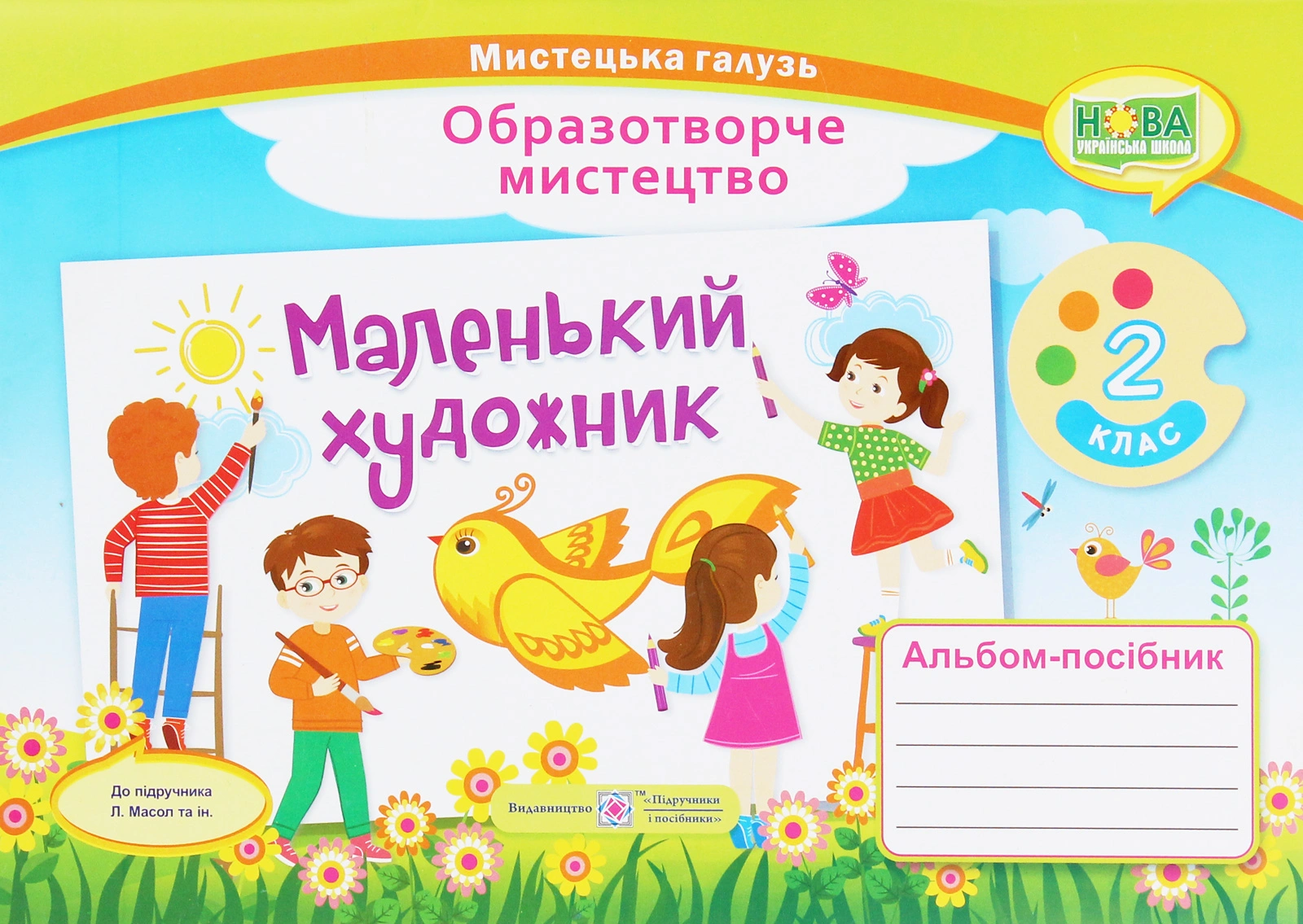 Маленький художник: альбом-посібник з образотворчого мистецтва. 2 клас