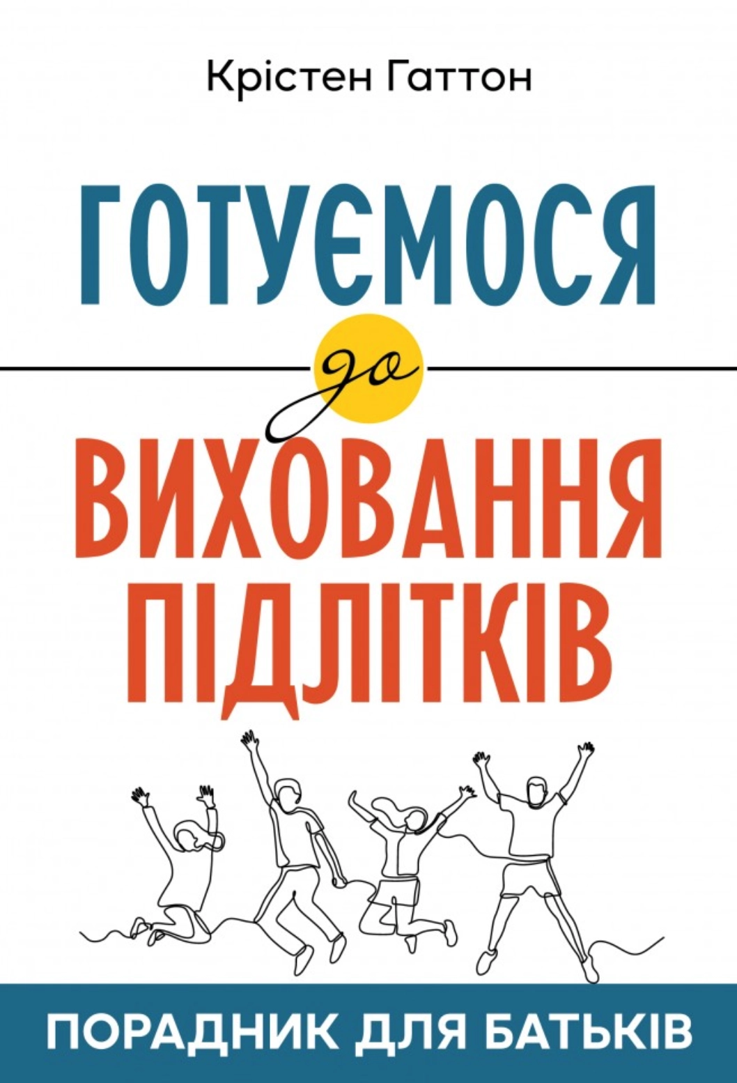 Готуємося до виховання підлітків