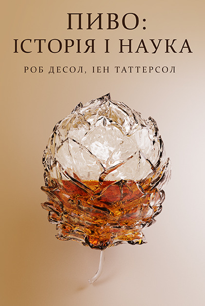 Пиво: історія і наука