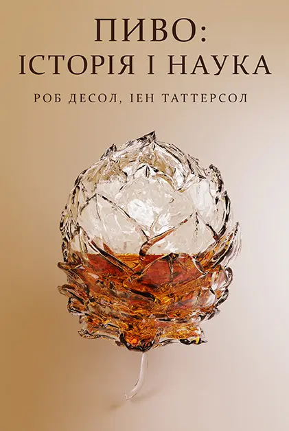 Обкладинка "Пиво: історія і наука"