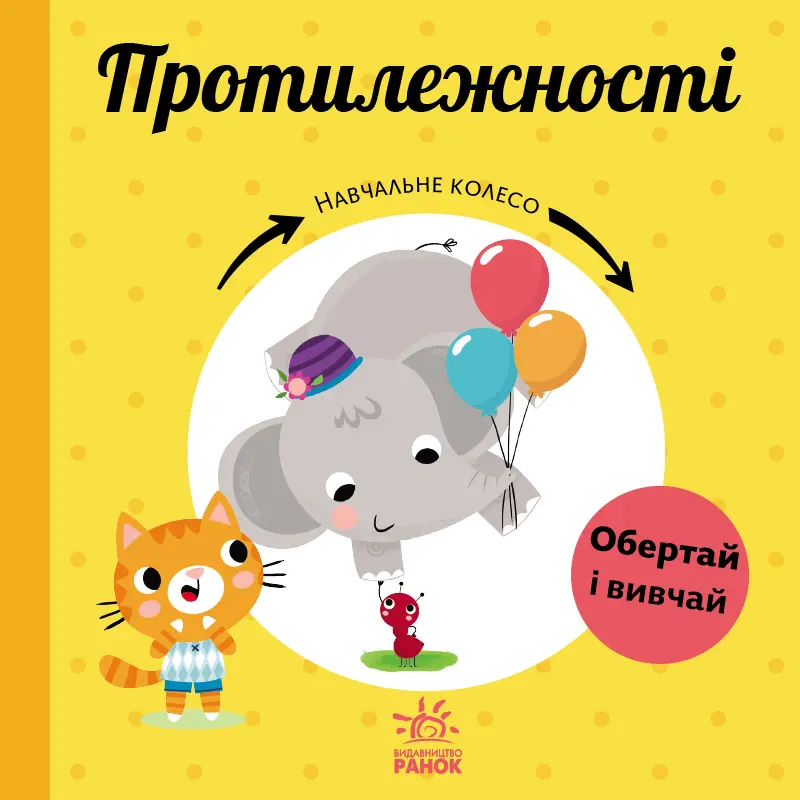 Обкладинка "Навчальне колесо. Протилежності"