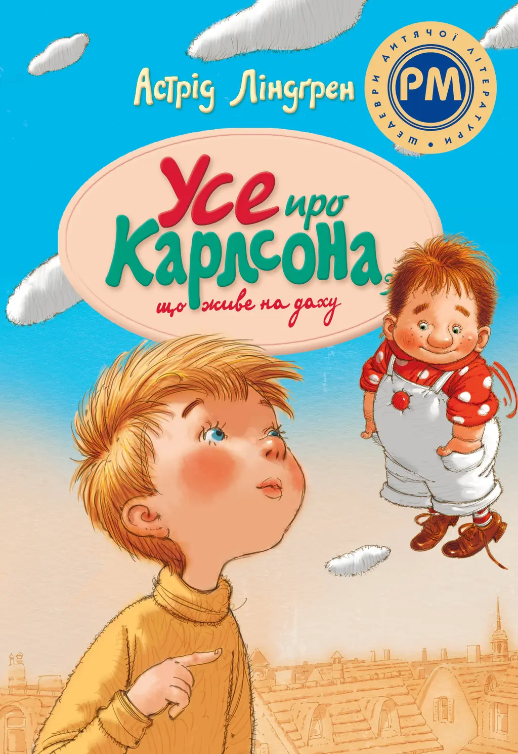 Обкладинка "Усе про Карлсона, що живе на даху"