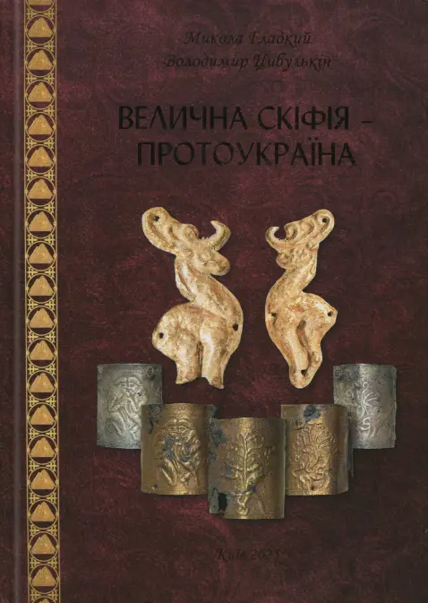 Обкладинка "Велична Скіфія - Протоукраїна"