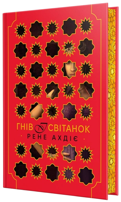 Гнів і світанок