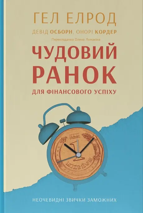 Обкладинка "Чудовий ранок для фінансового успіху. Неочевидні звички заможних"