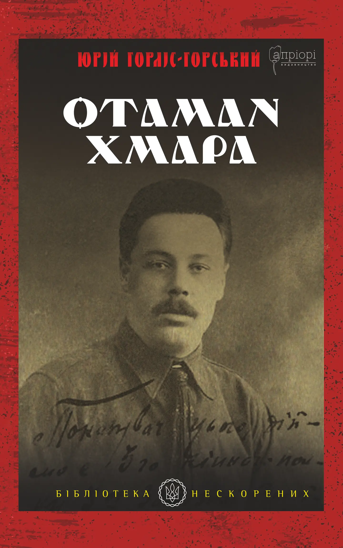 Отаман Хмара: спогади, повість, політичний памфлет