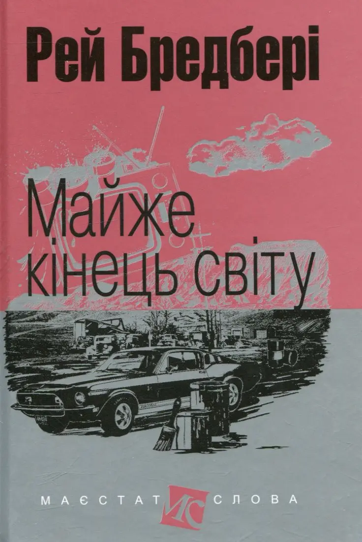 Обкладника "Майже кінець світу" Обкладинка "Майже кінець світу"