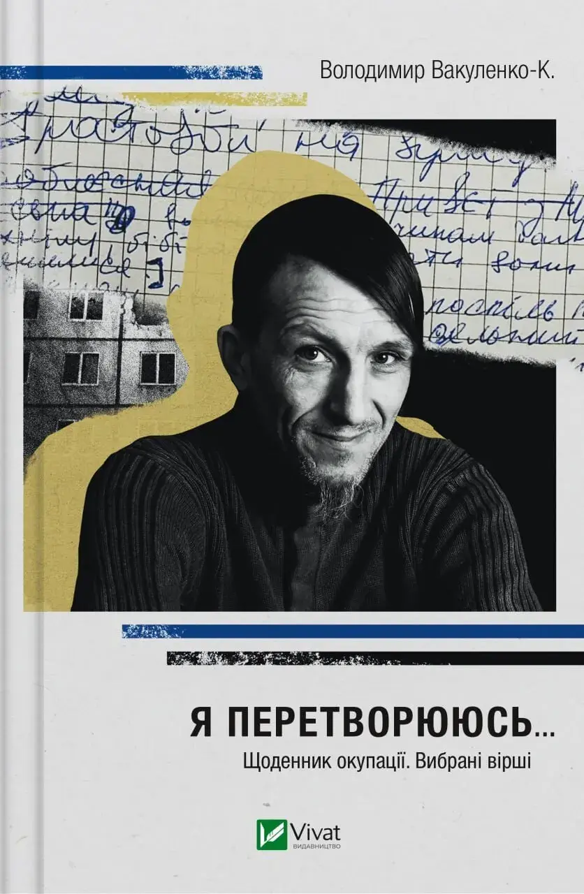 Обкладинка "Я перетворююсь... Щоденник окупації. Вибрані вірші"