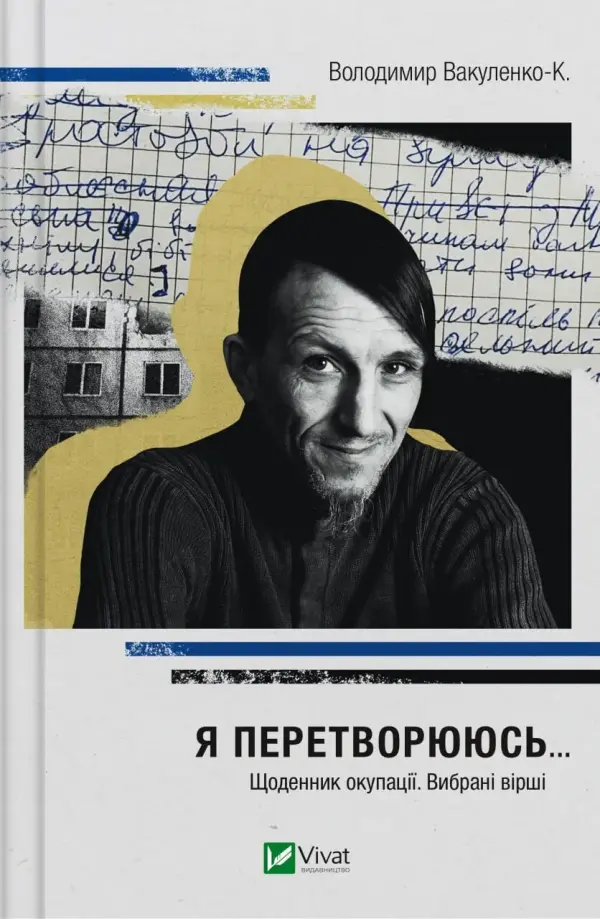 Я перетворююсь… Щоденник окупації. Вибрані вірші